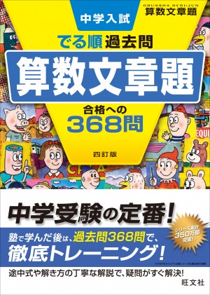 中学入試 でる順過去問 算数文章題 合格への368問 四訂版